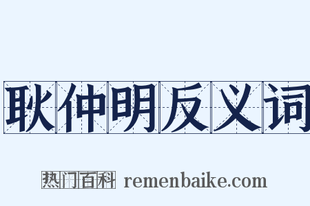 耿仲明反义词是什么意思的图片